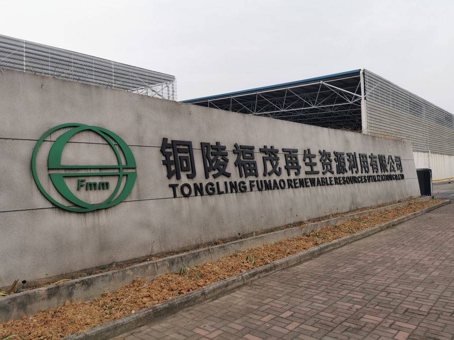 铜陵福茂再生资源利用有限公司