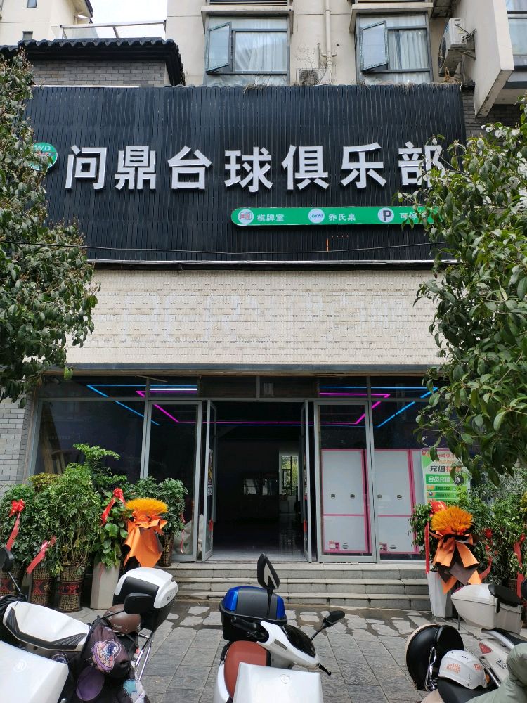 问鼎台球俱乐部