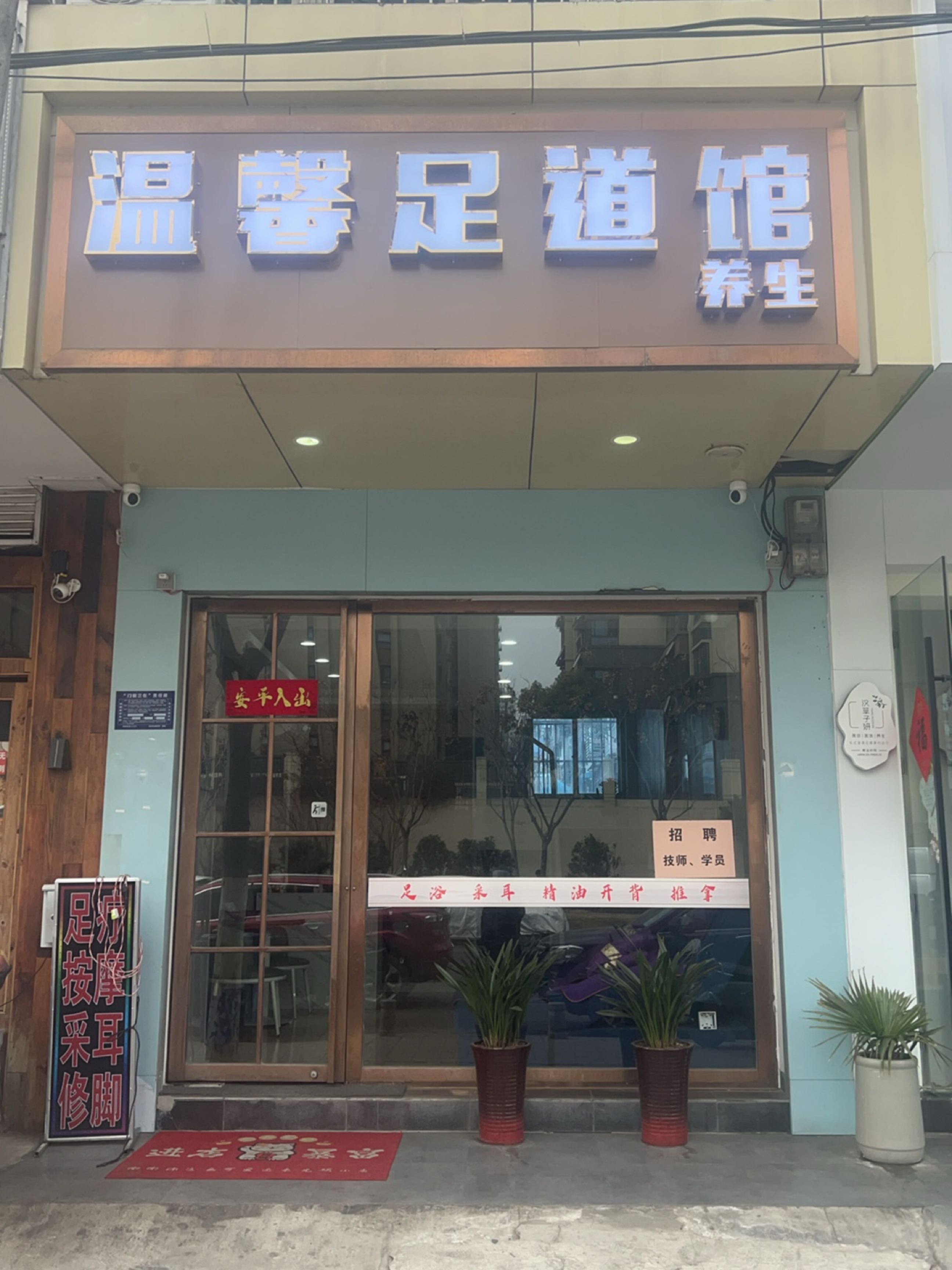 温馨足道馆
