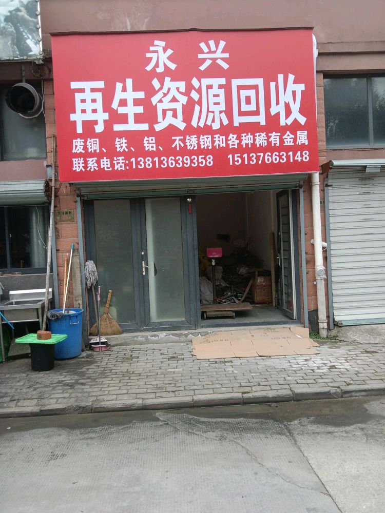 永兴再生资源回收