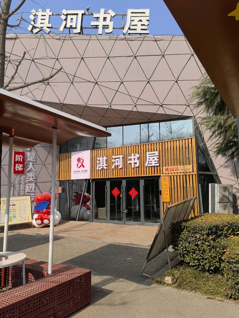 淇河书屋(桃园站)