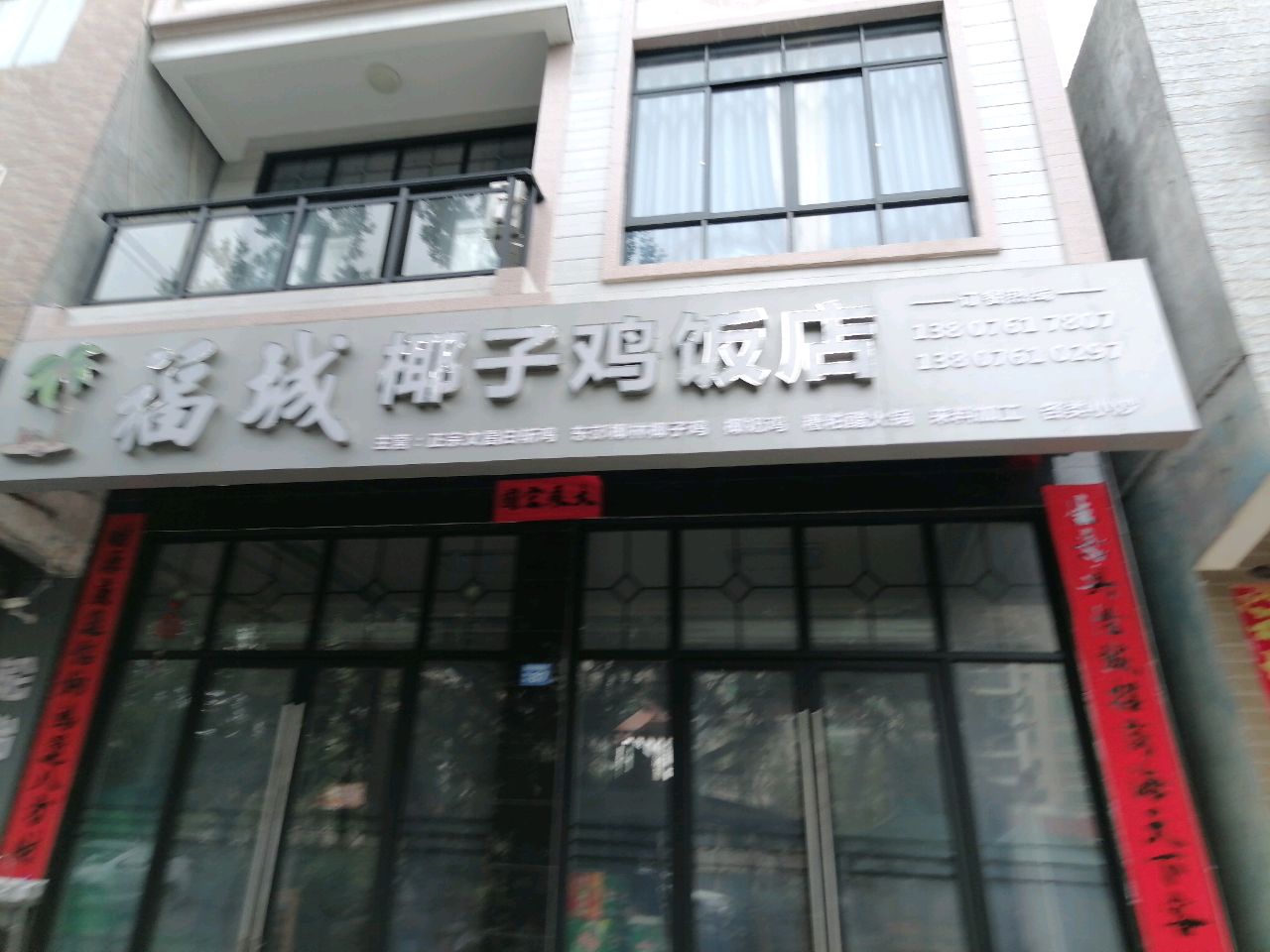 福城椰子鸡饭店