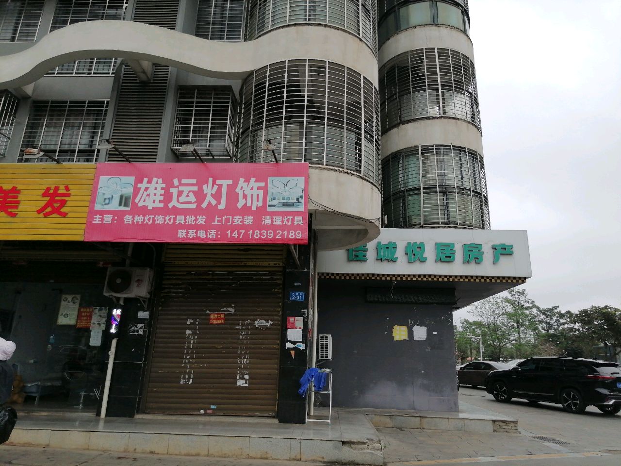 雄运灯饰