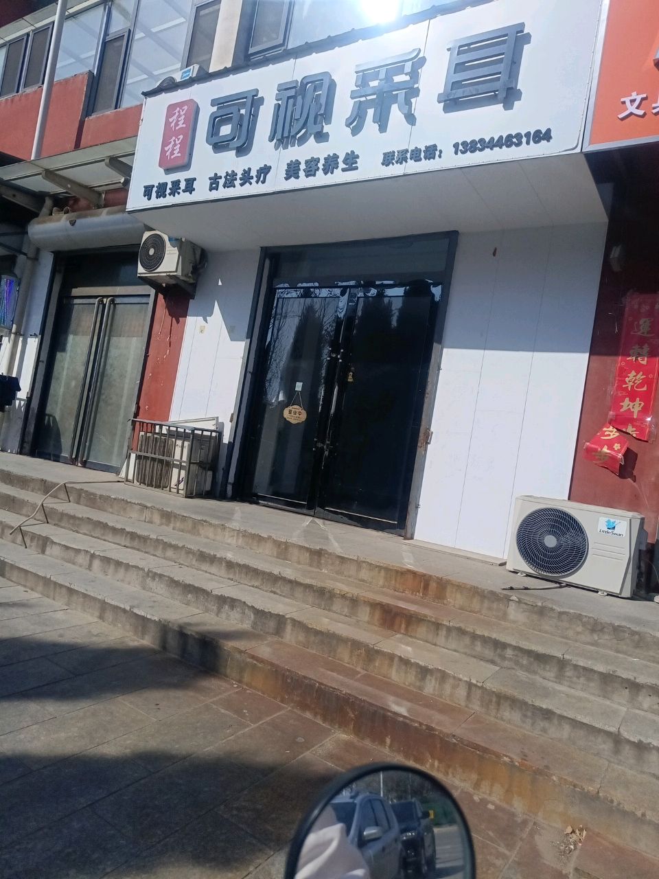 可视采耳