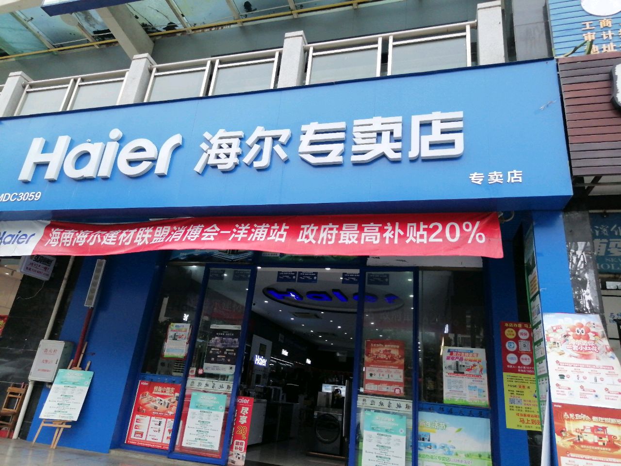 海尔服务中心(古盐田路店)