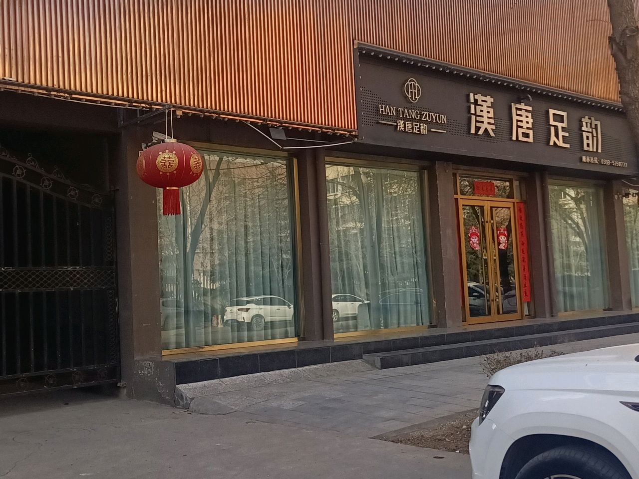 汉唐足韵(东兴花苑店)