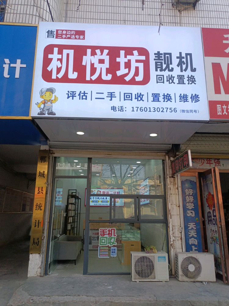 机悦坊