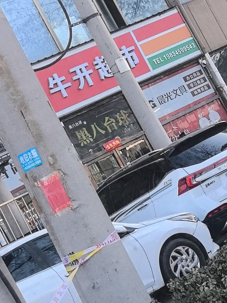 黑八台球