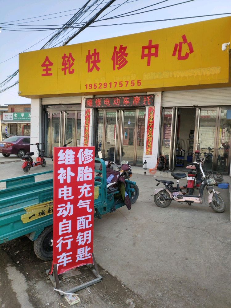 全轮快修中心