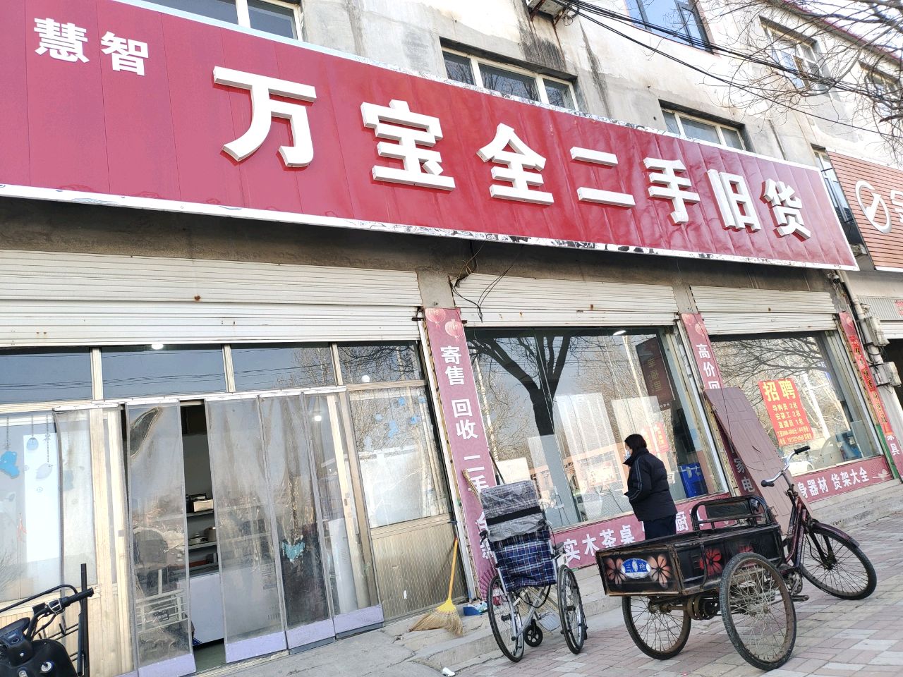 慧智万宝全二手旧货
