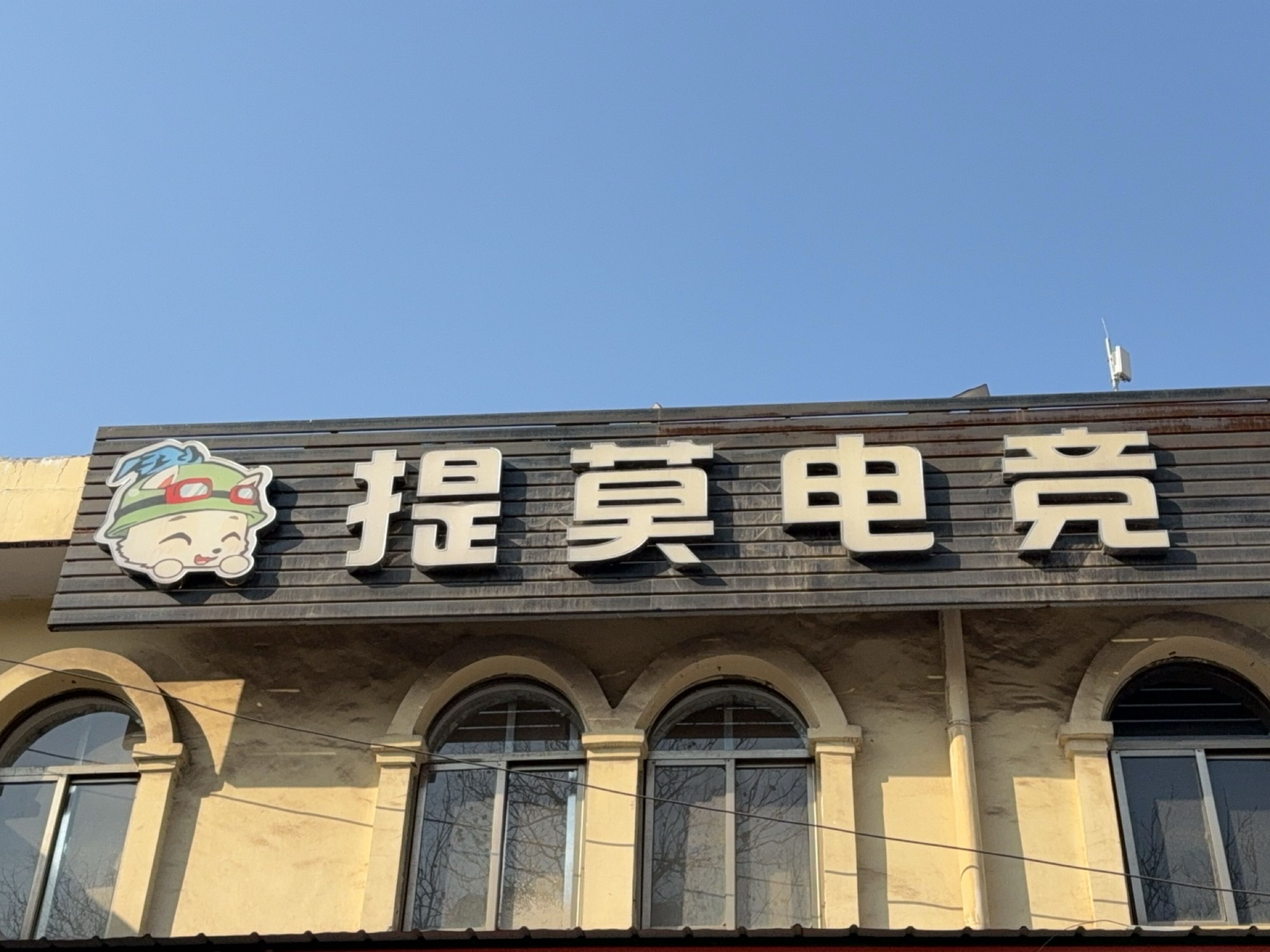 提莫电竞(春都路店)