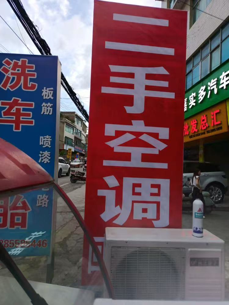 二手物资(空调回收出售·家电维修)