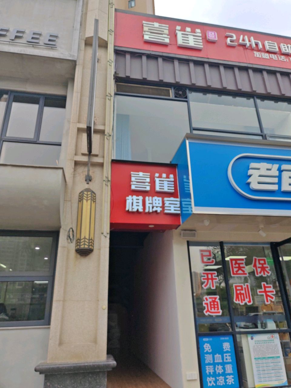 喜雀棋牌室