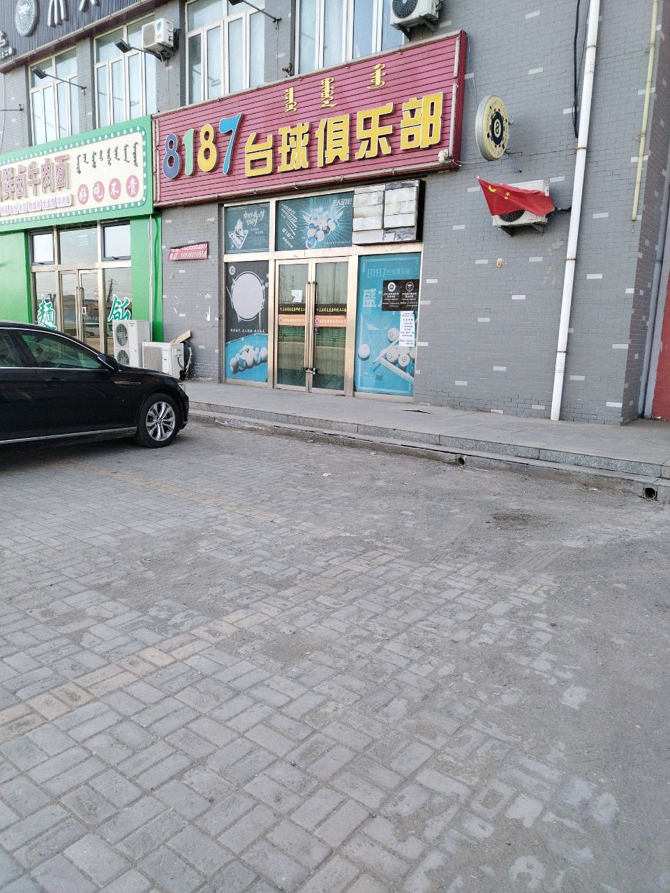 187台球俱乐部