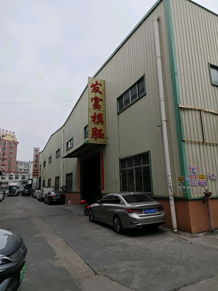 东莞市发富模胚钢材有限公司