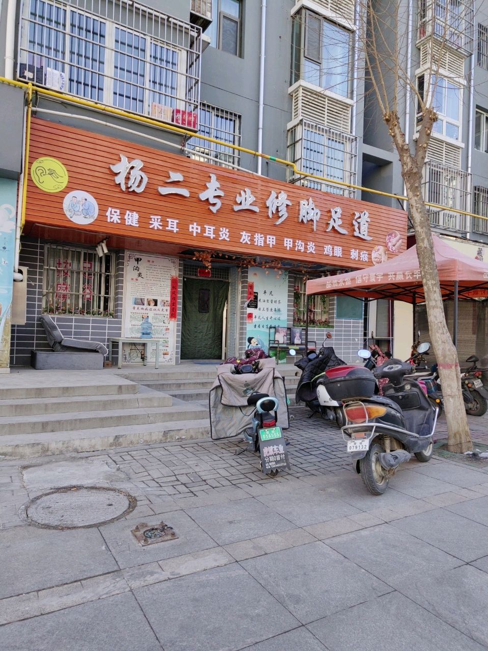杨二专业修脚足道(山水鉴园店)