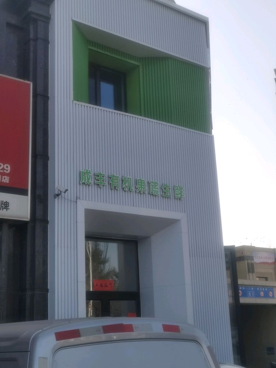 成丰有机果蔬生鲜