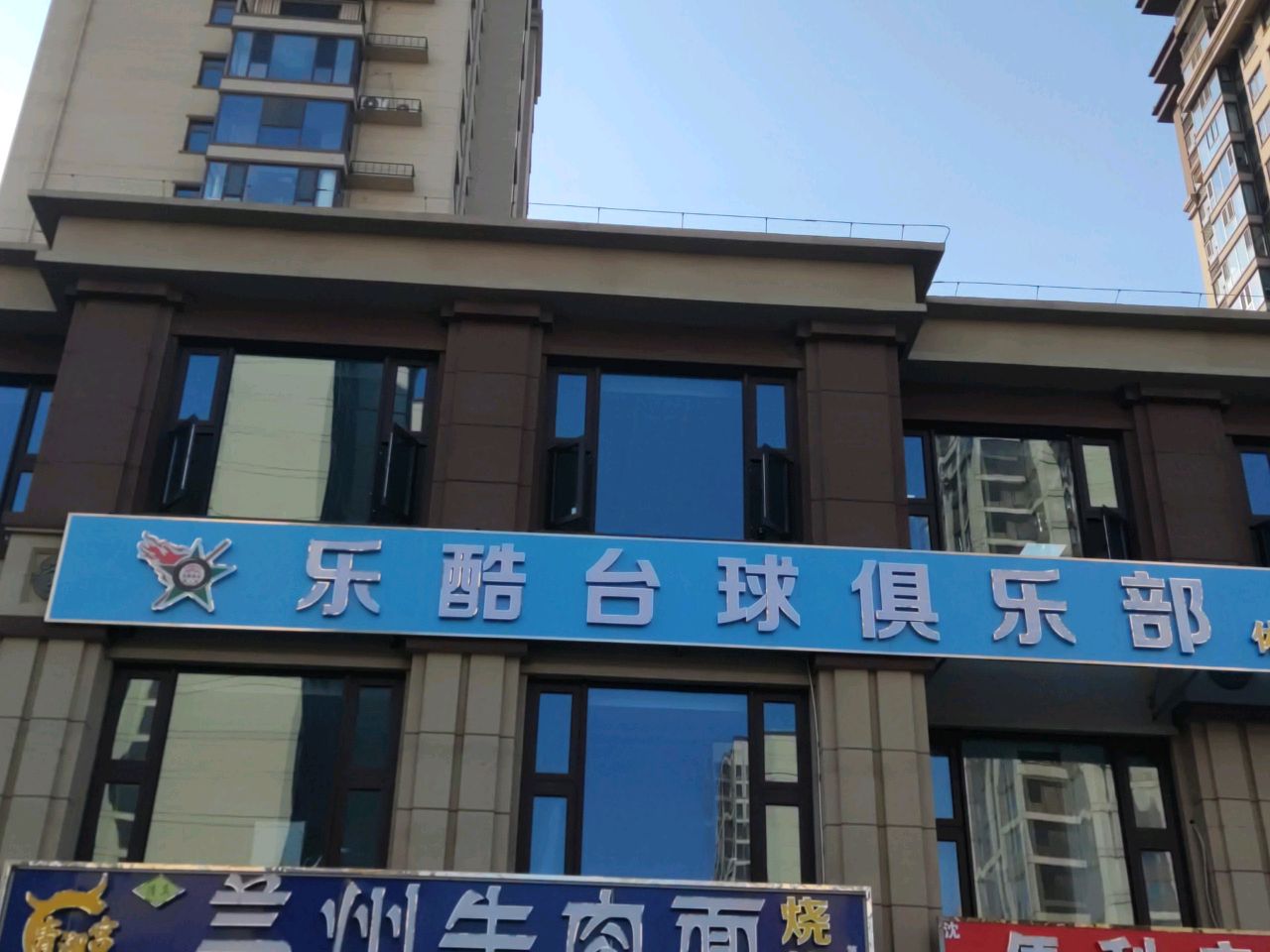 清真兰州牛肉面烧烤(金秋九里庭院店)