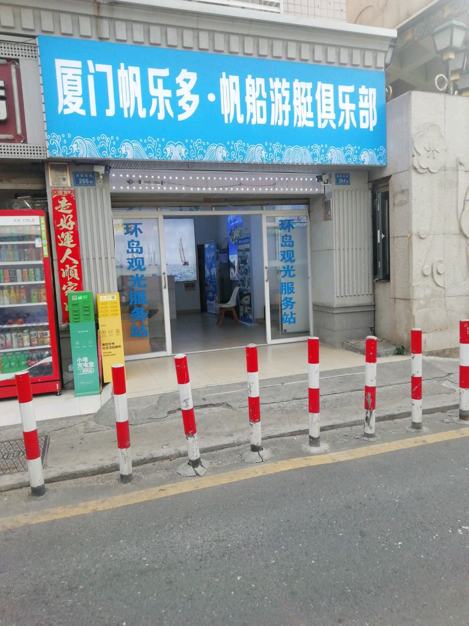 厦门帆乐多·帆船游艇俱乐部