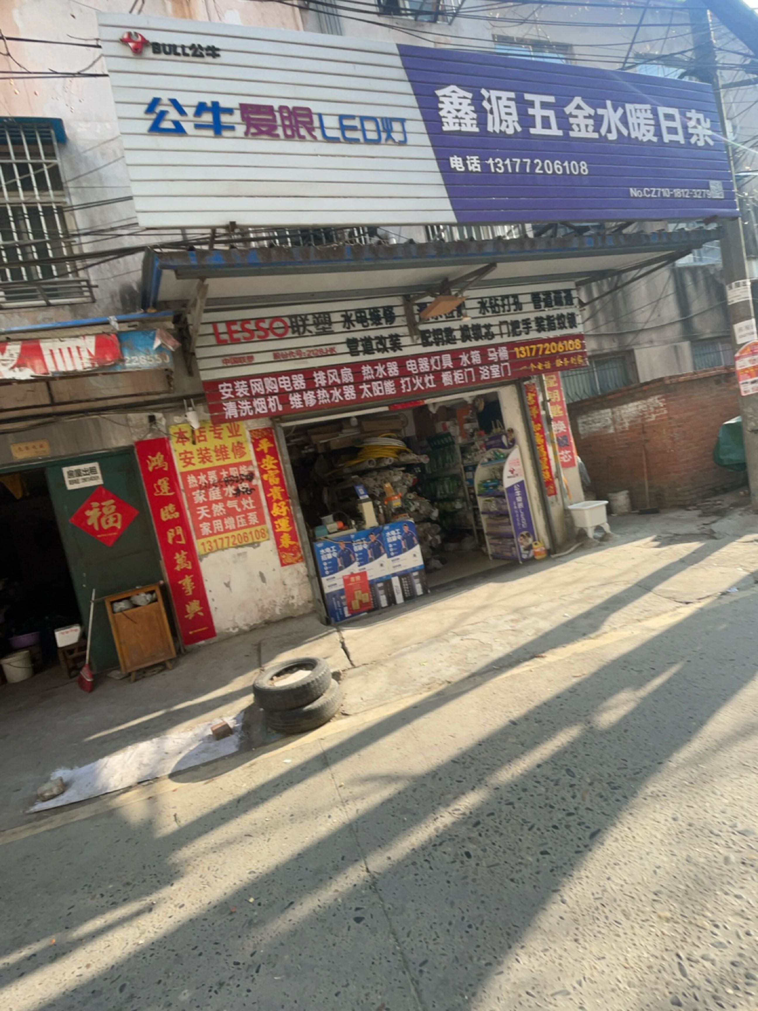 鑫源五金水暖日杂