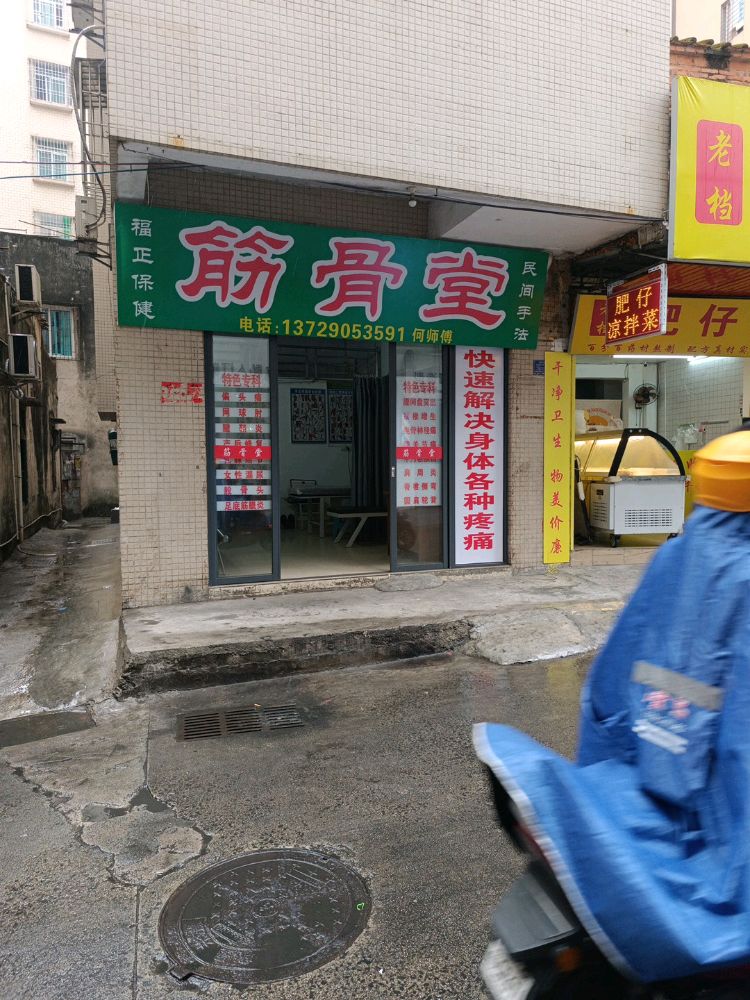 福正保健筋骨堂