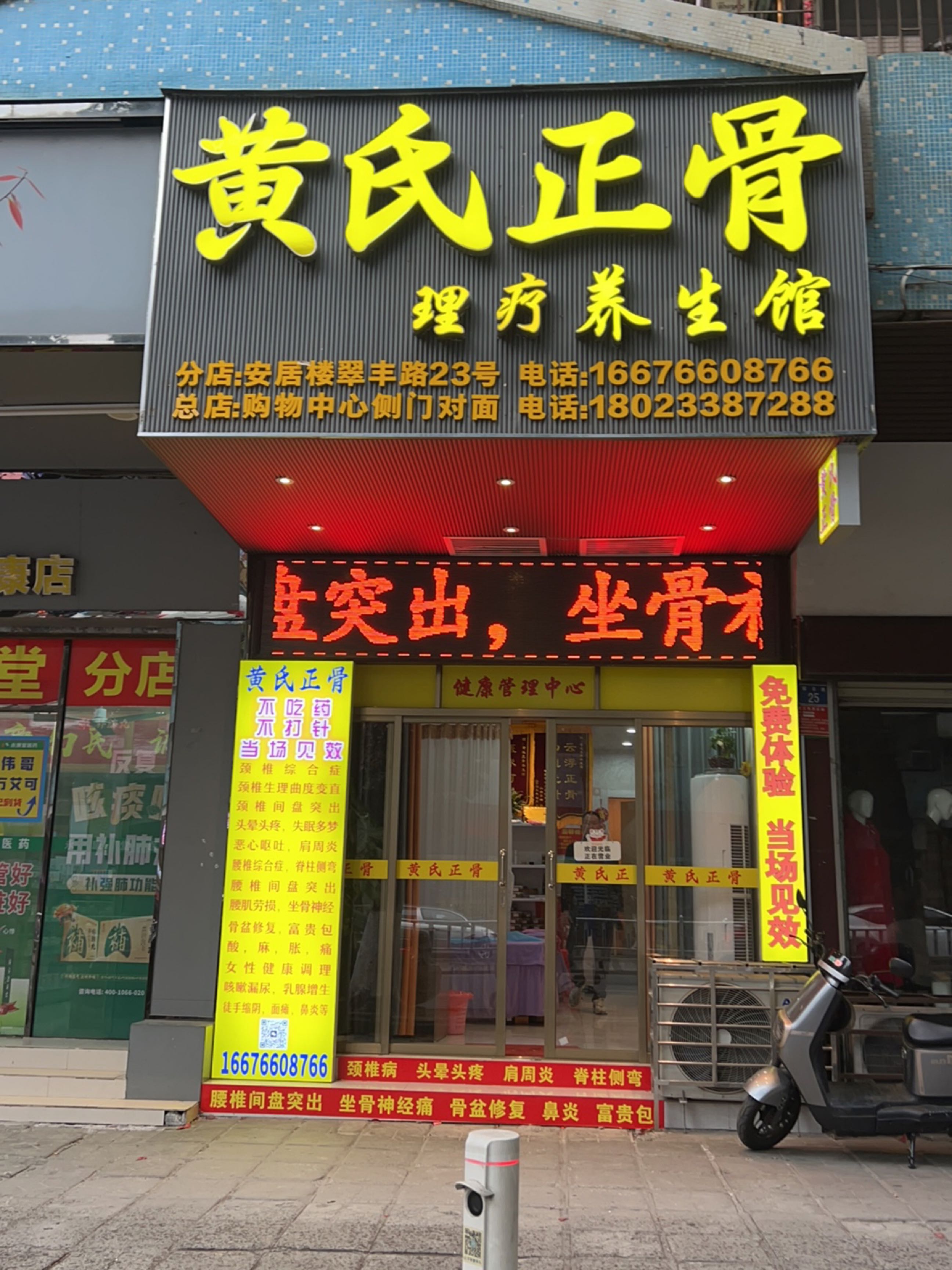 黄氏正骨理疗养生馆