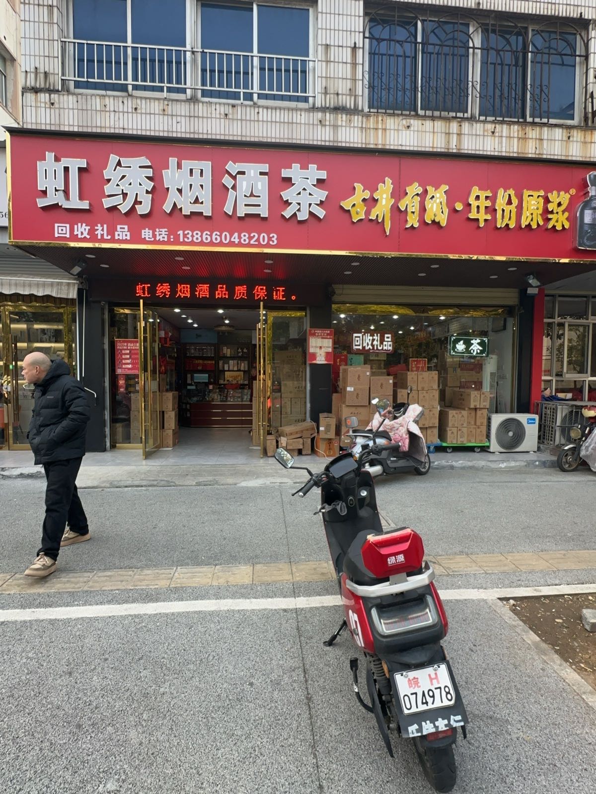 虹绣烟酒茶