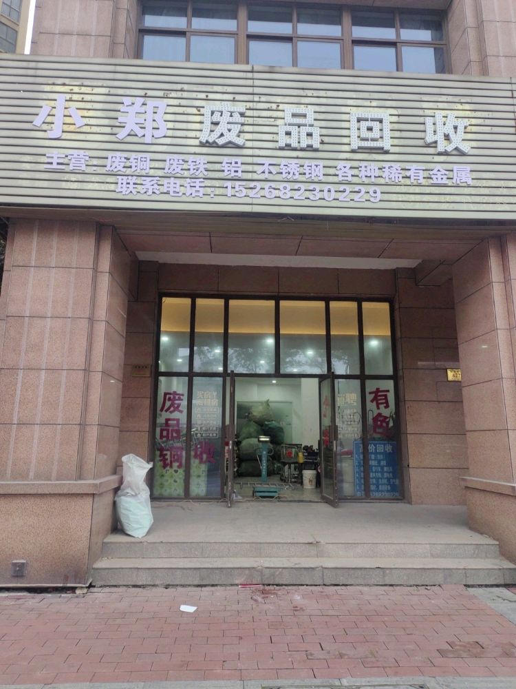 小郑废品回收