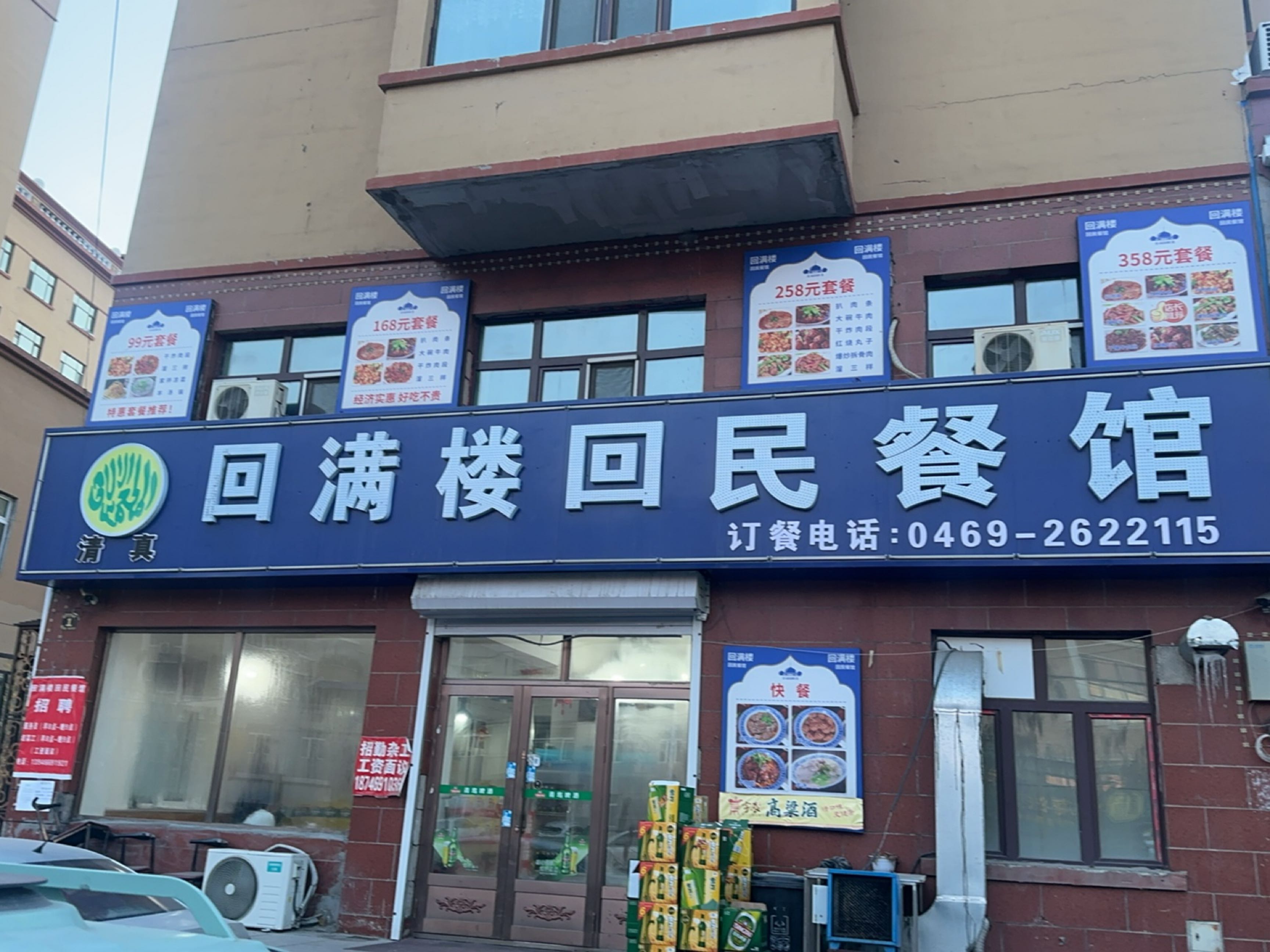 回满楼回民餐馆(锦绣新城C区店)