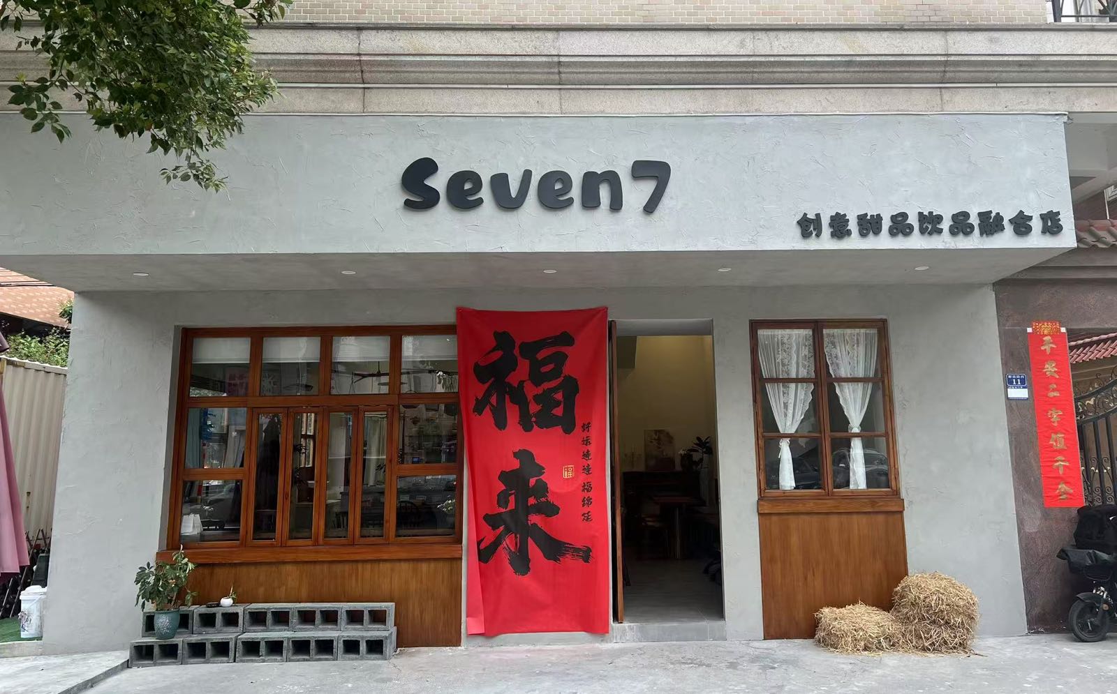 seven7创意甜品饮品融合店