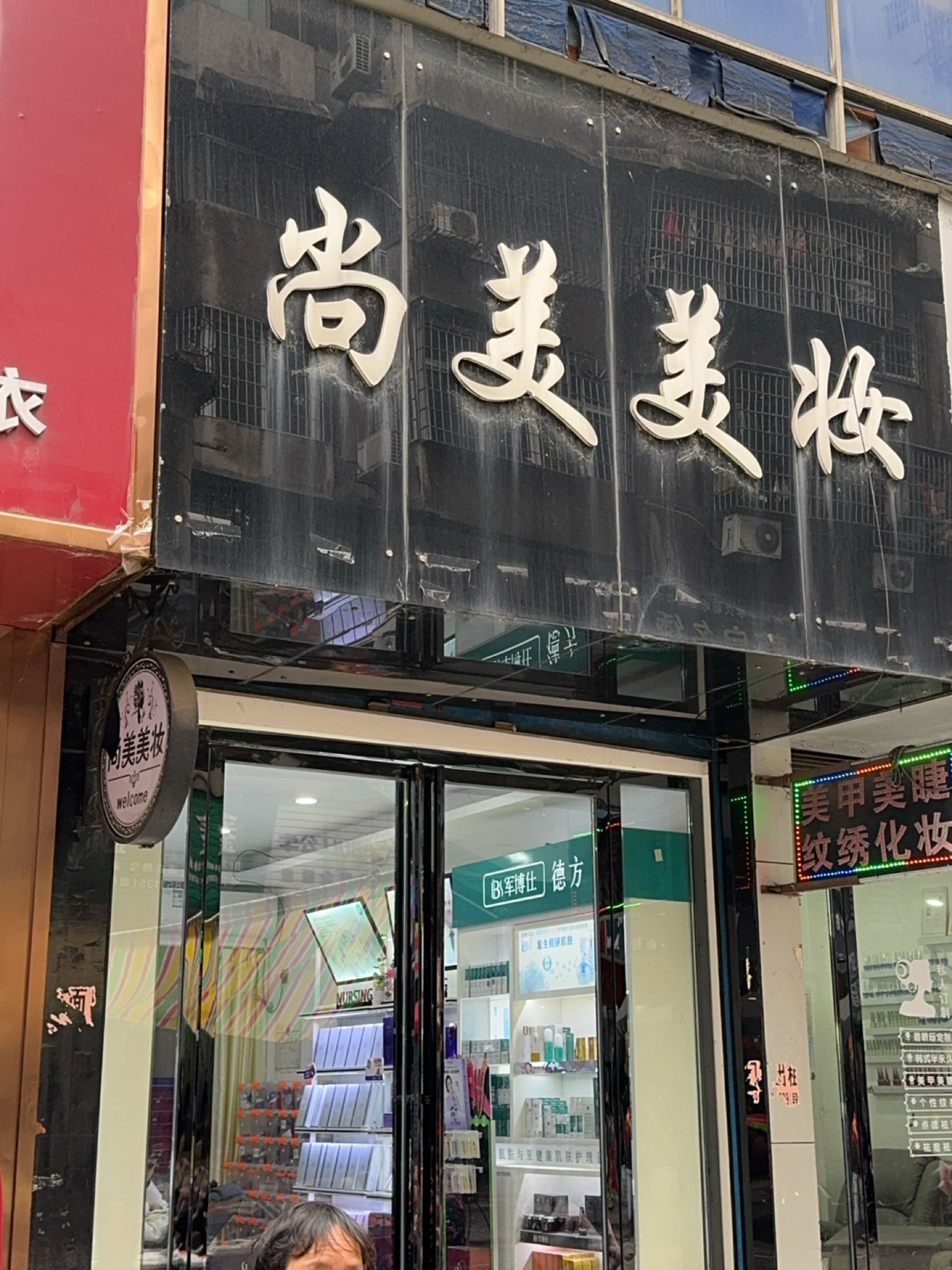尚美美妆(青云大厦店)