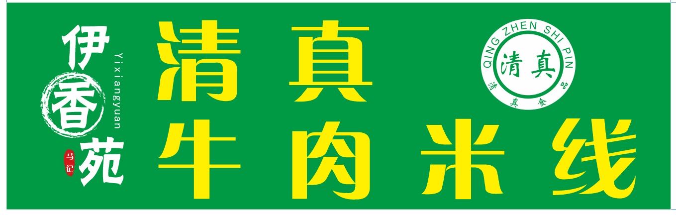 伊香苑清真牛肉米线