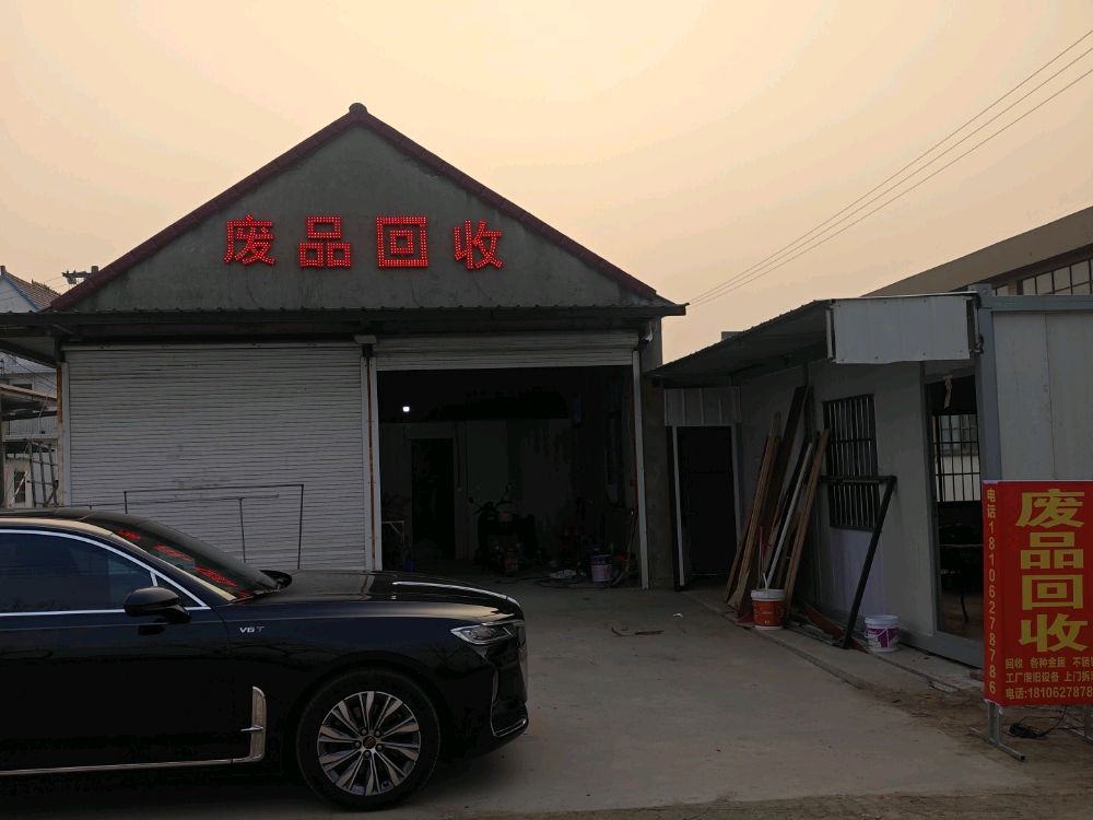 废品回收