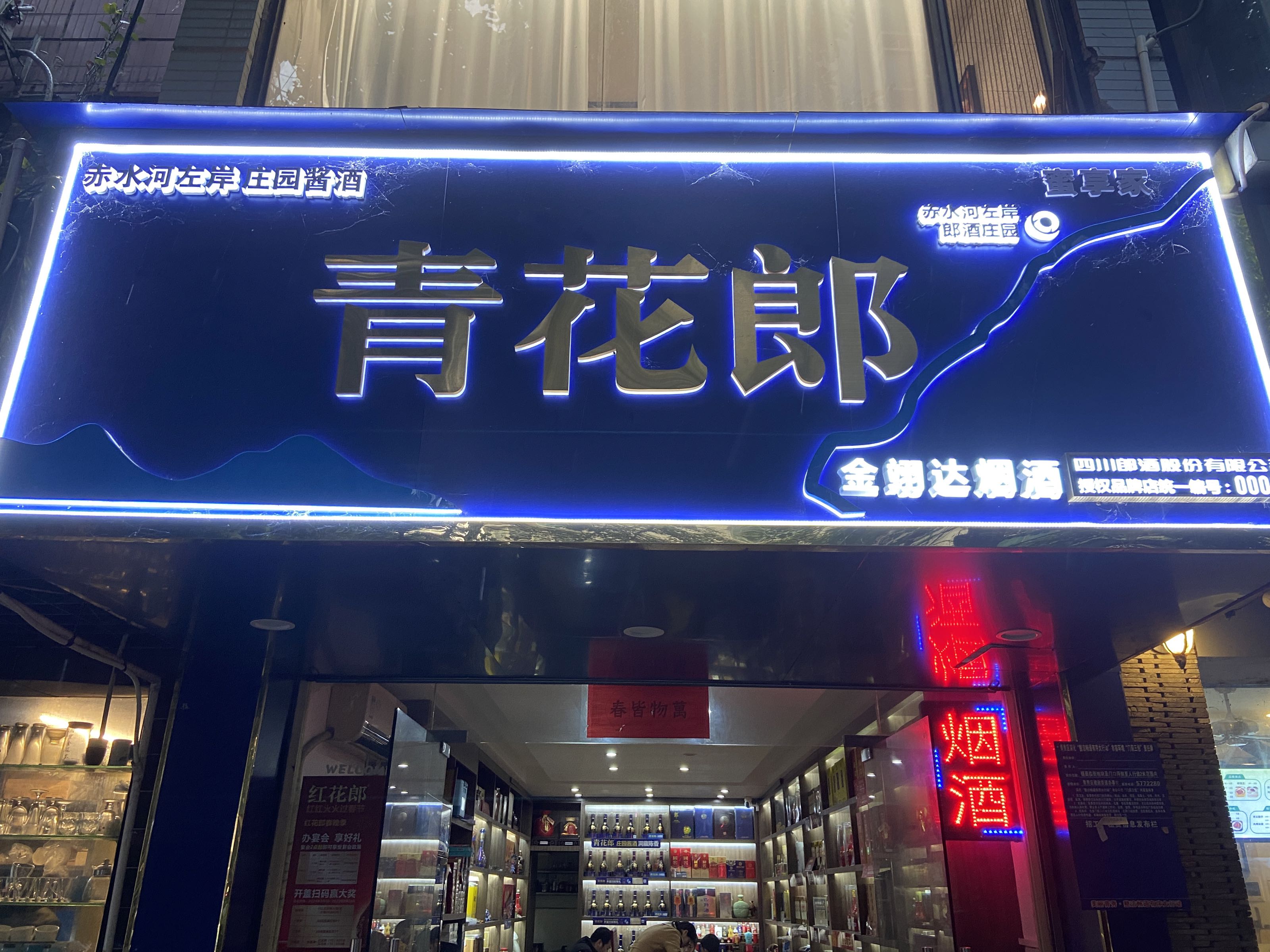 金翊达烟酒