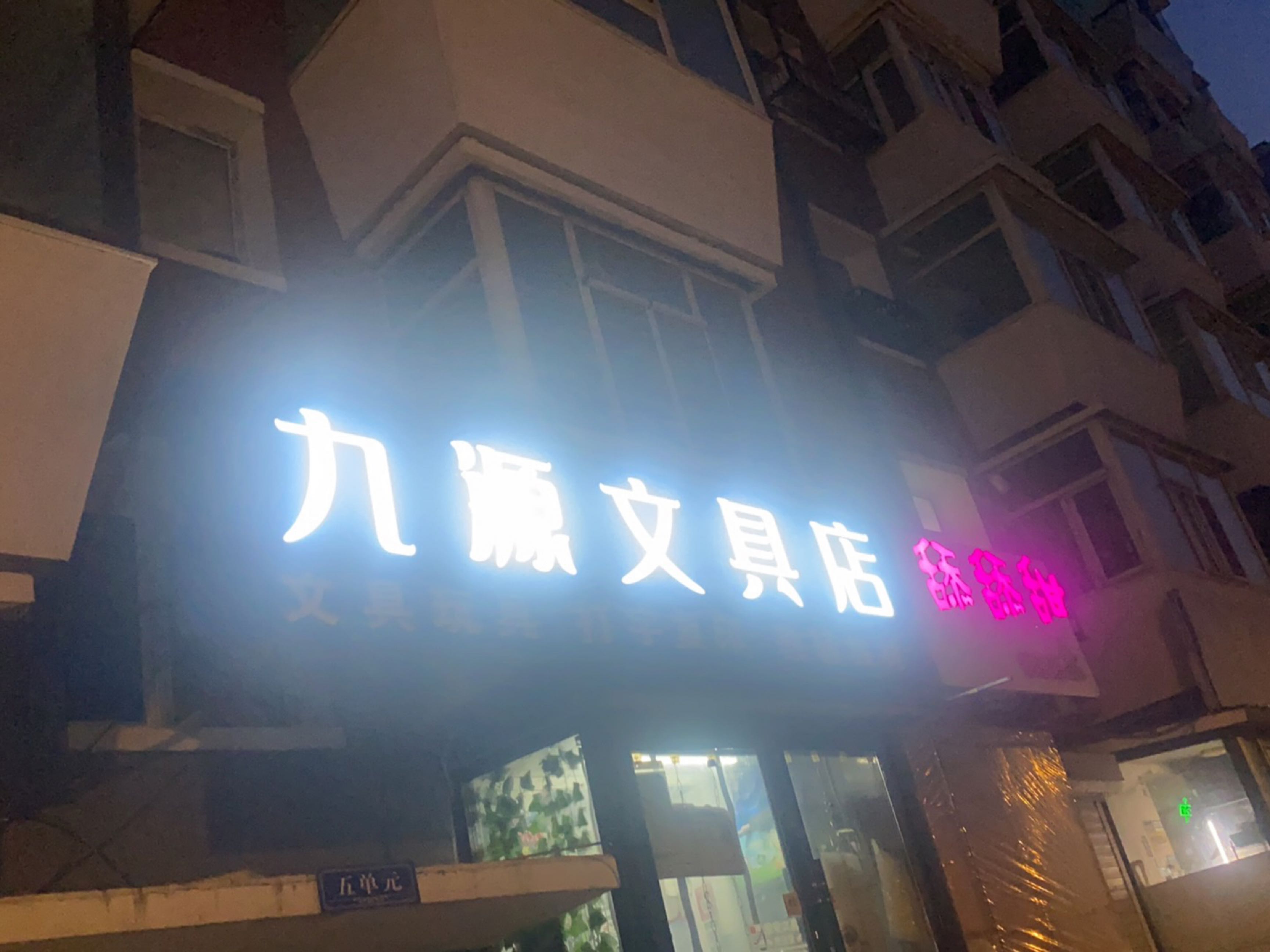 九源文具店