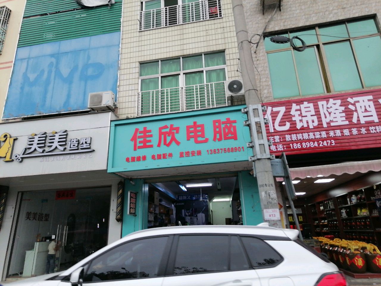 佳欣电脑
