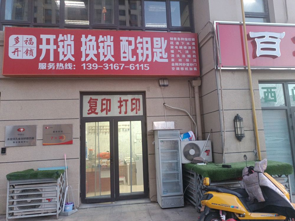 多福开锁家电维修