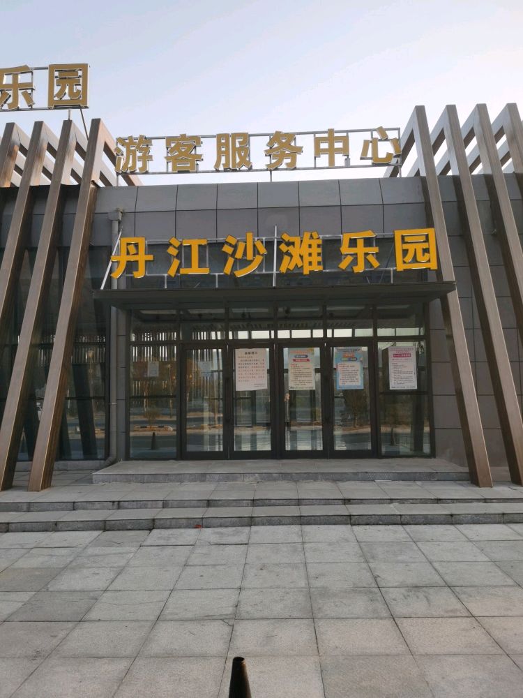丹江沙滩乐园