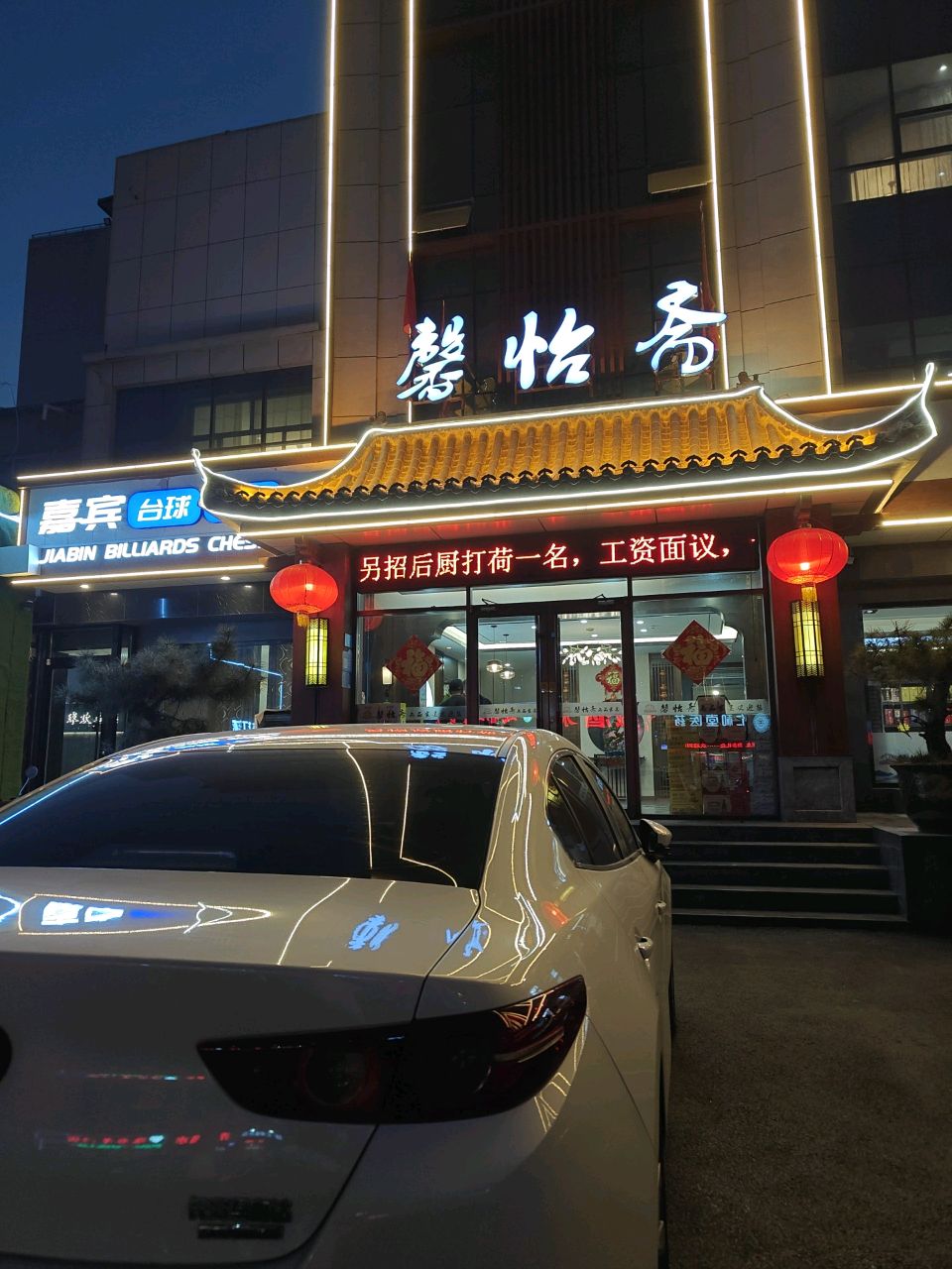 嘉宾台球