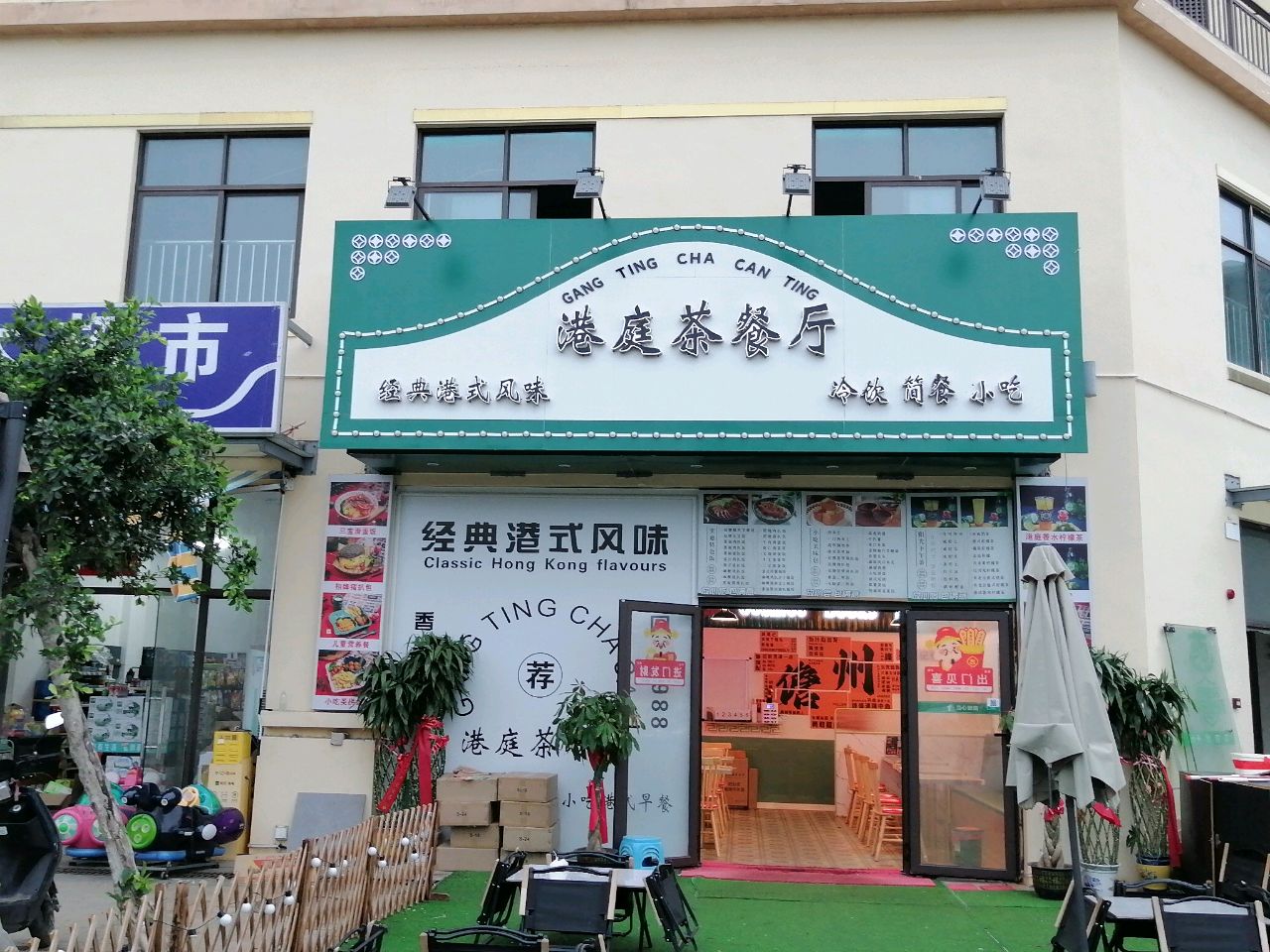 港庭茶餐厅