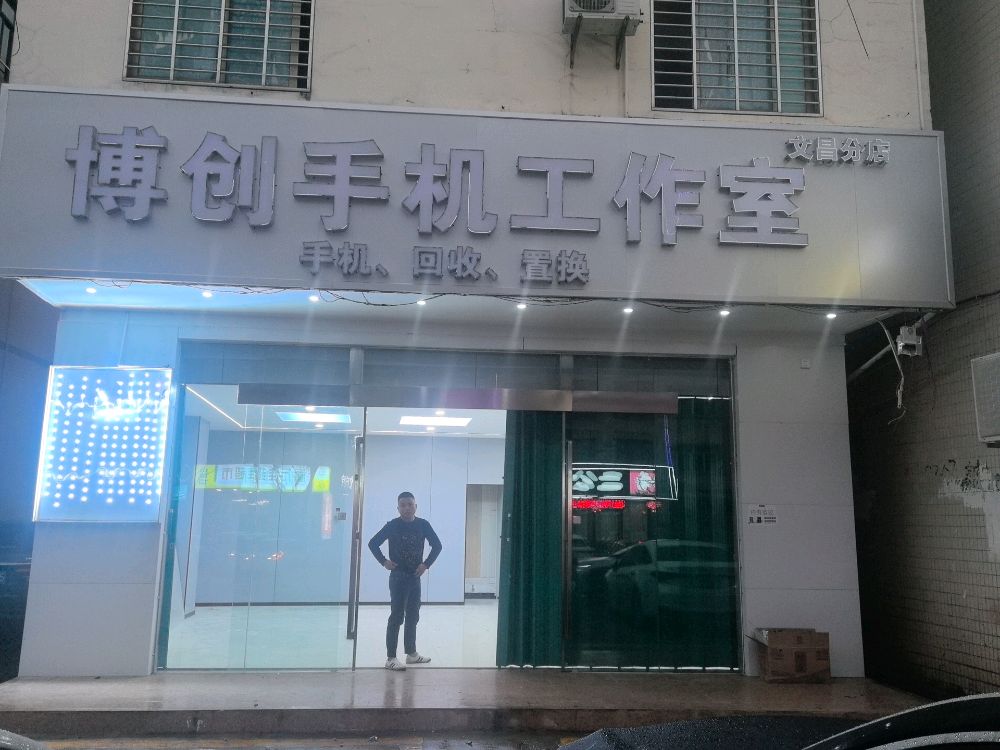 博创手机工作室