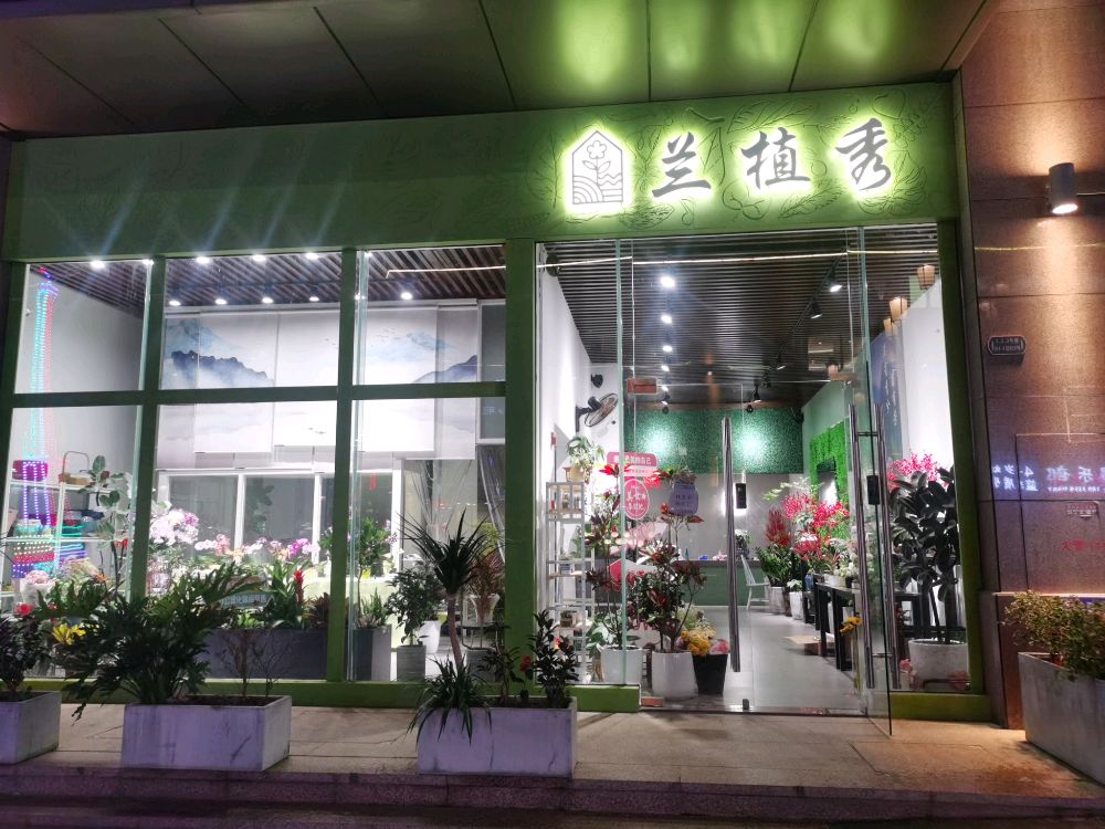 兰植秀