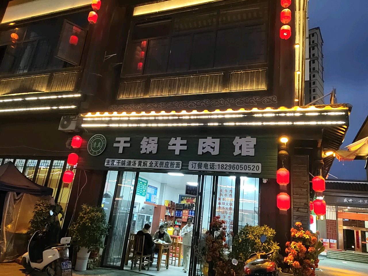 清真干锅牛肉馆