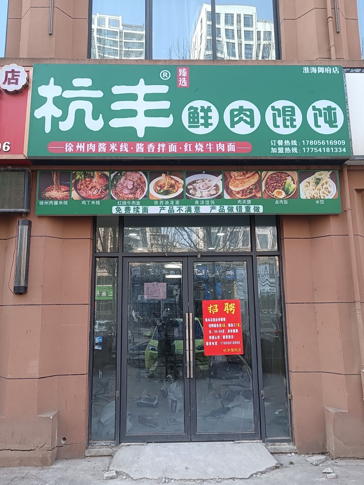 杭丰鲜肉馄饨(淮海御府店)