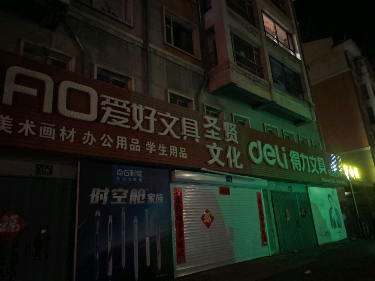 爱好文具(金帝小区店)