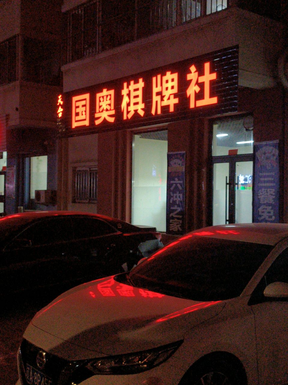 国奥棋牌社