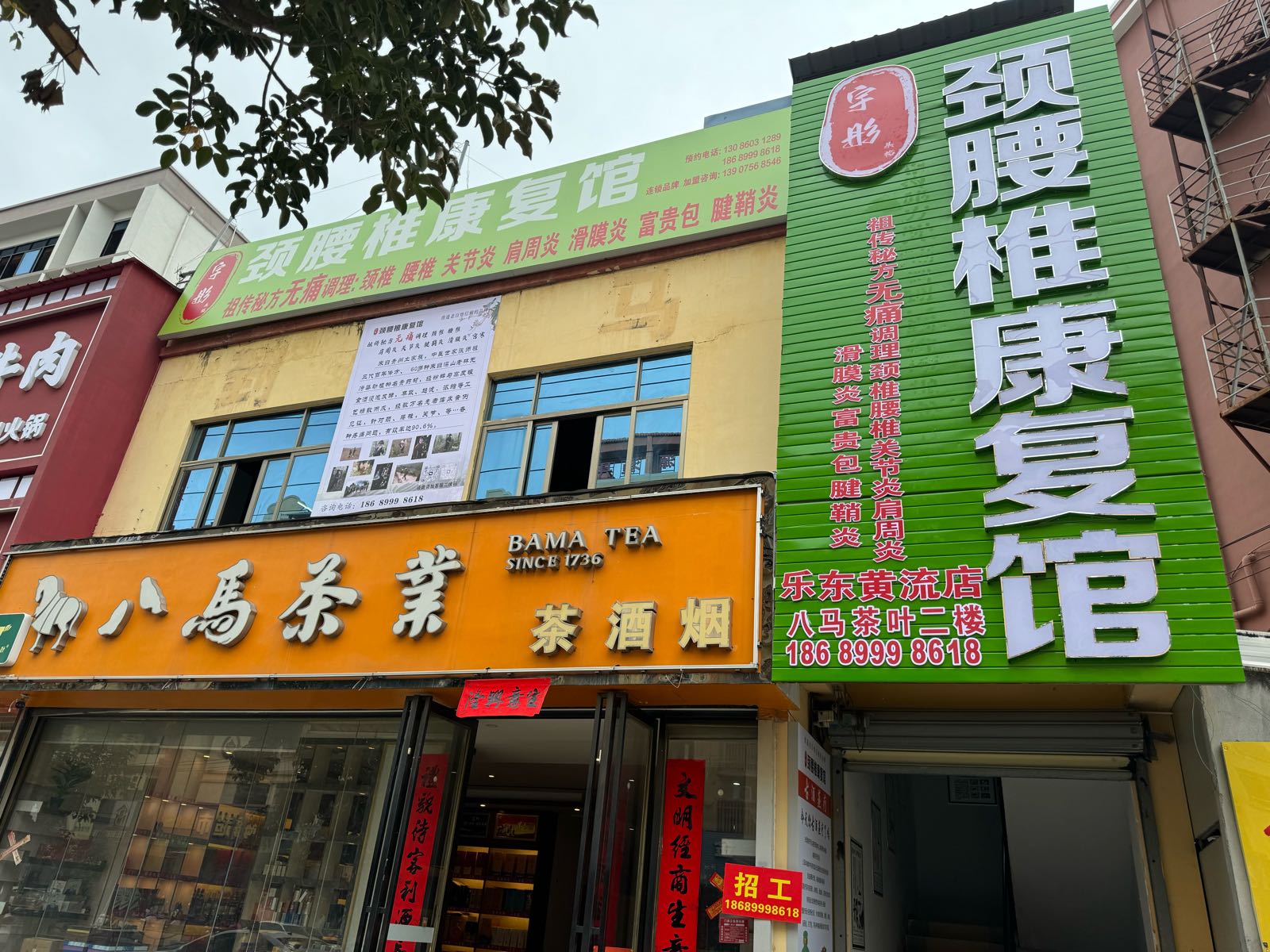 宇彤颈腰椎康复馆(黄流店)