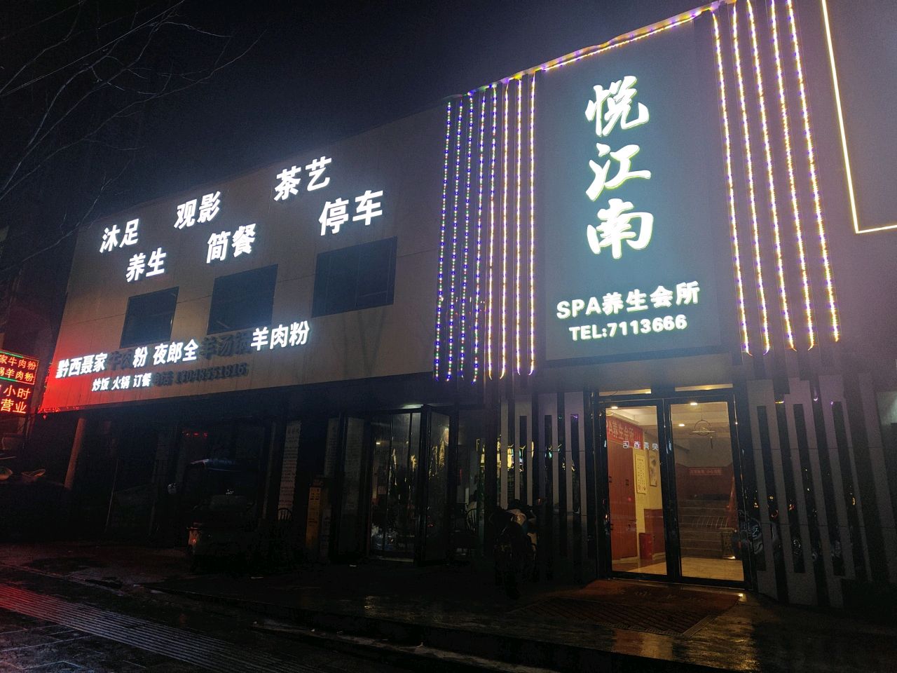 悦江南SPA养生会所