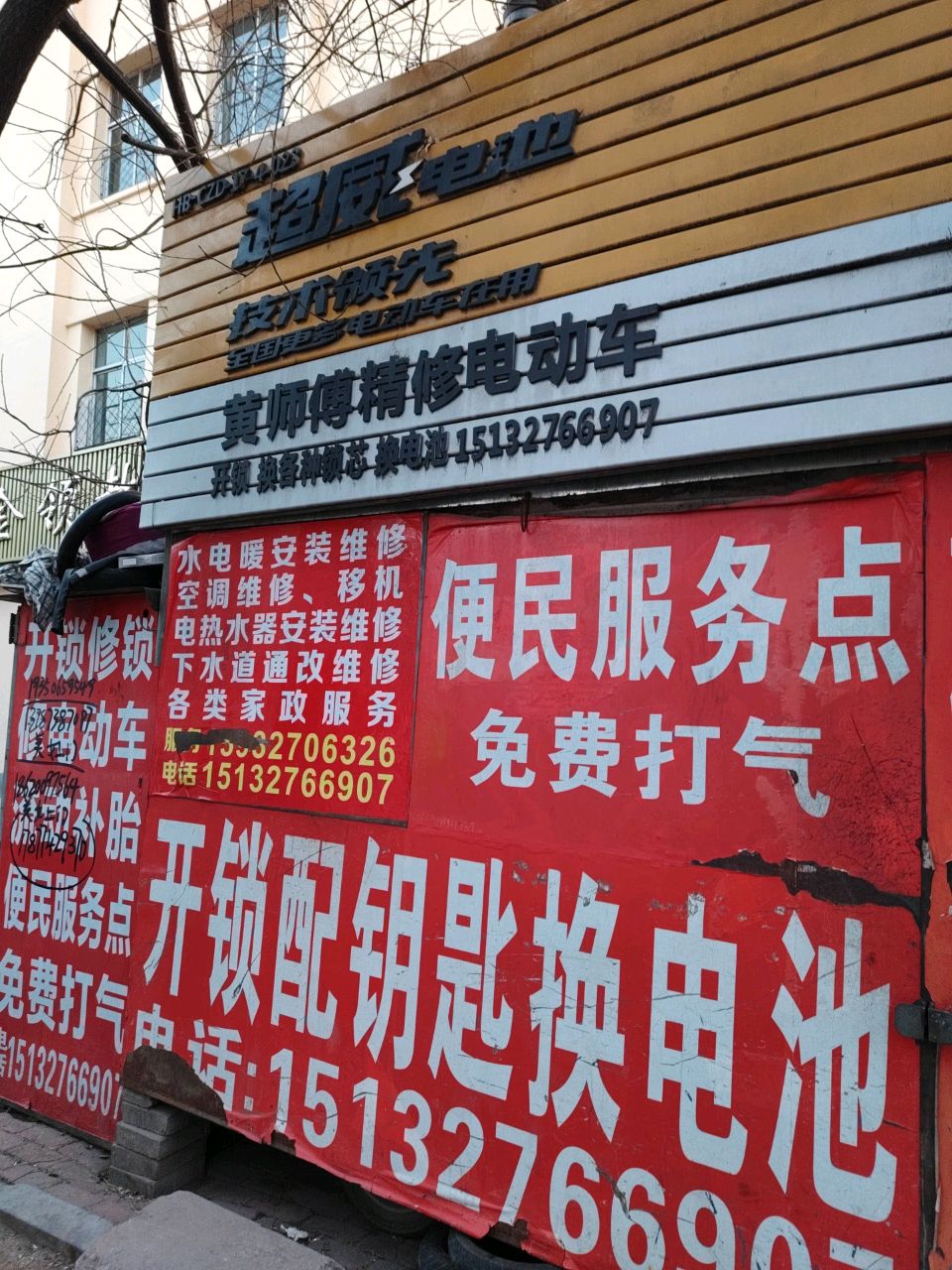 黄师傅精修电动车