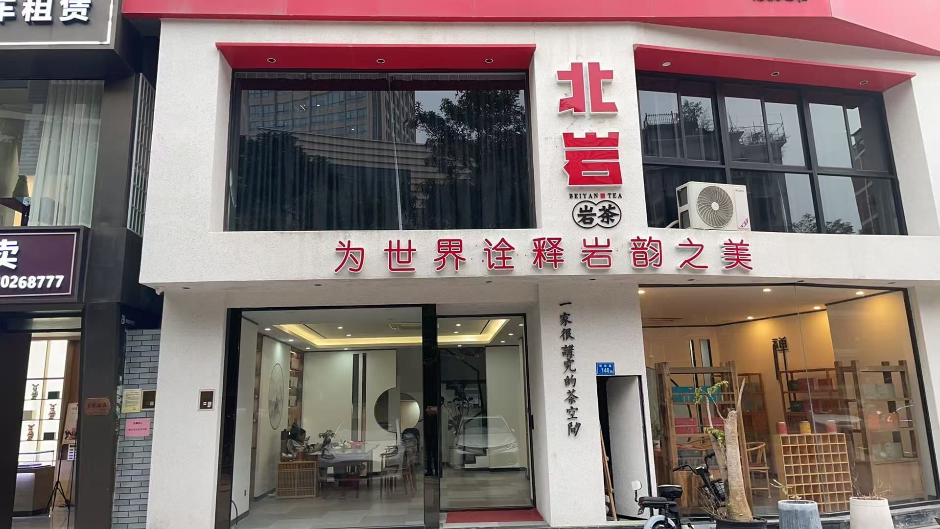 鑫北岩茶叶店